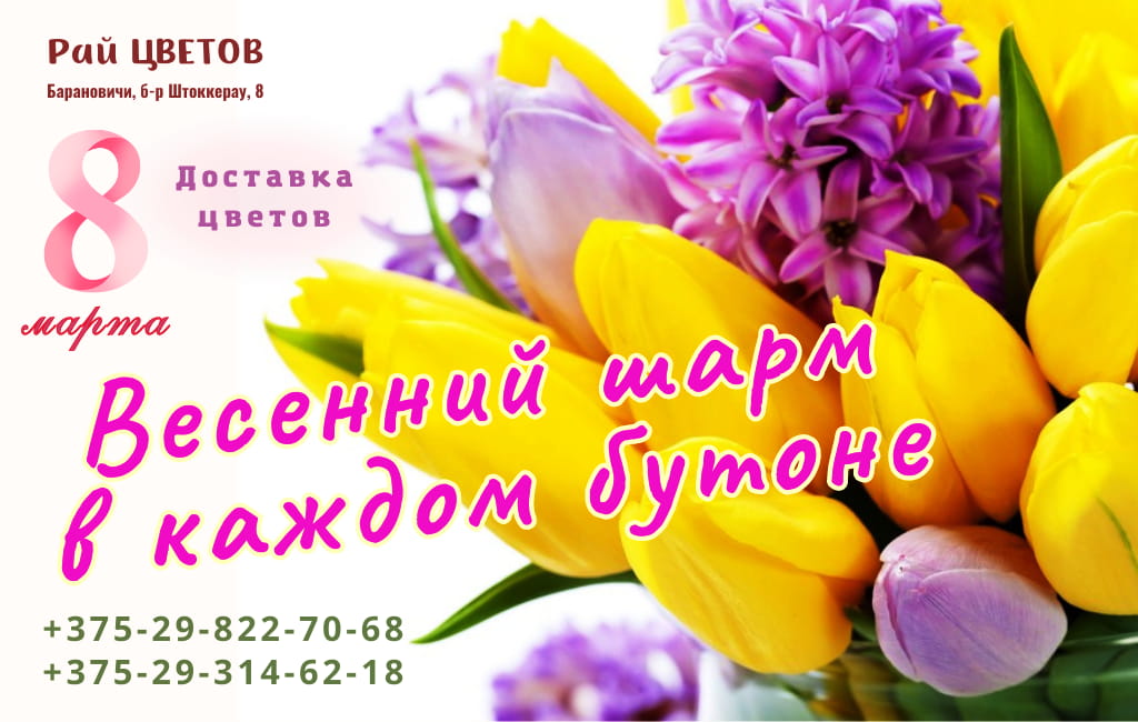 Цветы на 8 марта Барановичи Рай цветов